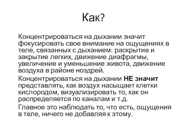 Как? Концентрироваться на дыхании значит фокусировать свое внимание на ощущениях