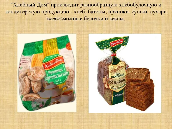 "Хлебный Дом" производит разнообразную хлебобулочную и кондитерскую продукцию - хлеб, батоны, пряники, сушки,