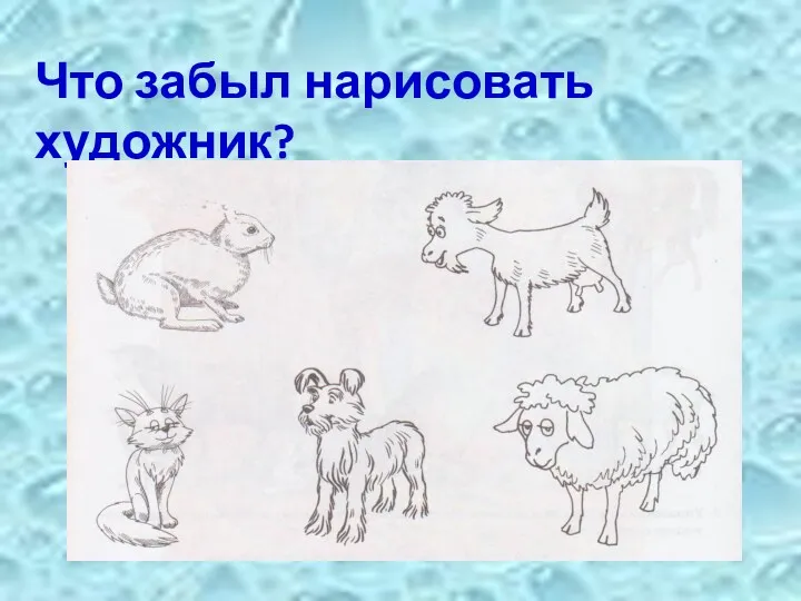 Что забыл нарисовать художник?