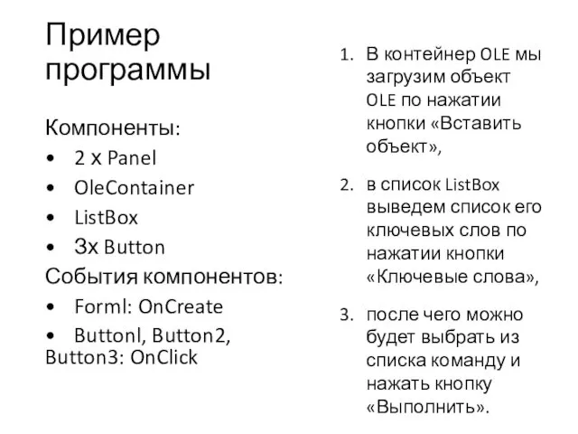 Пример программы Компоненты: • 2 х Panel • OleContainer •