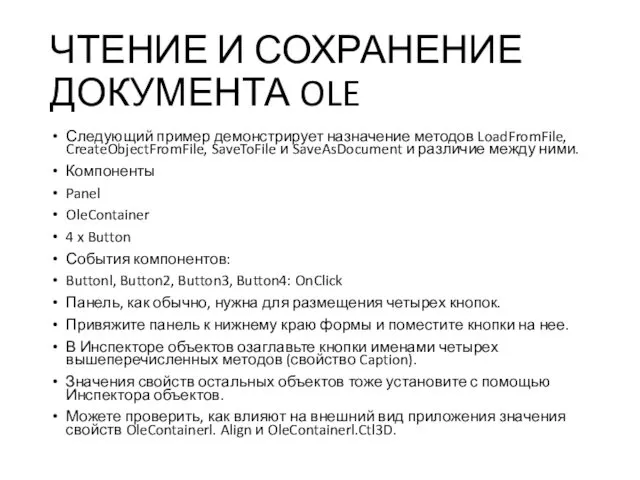 ЧТЕНИЕ И СОХРАНЕНИЕ ДОКУМЕНТА OLE Следующий пример демонстрирует назначение методов