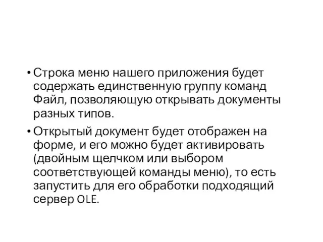 Строка меню нашего приложения будет содержать единственную группу команд Файл,