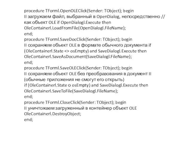 procedure TForml.OpenOLEClick(Sender: TObject); begin II загружаем файл, выбранный в OpenDialog,