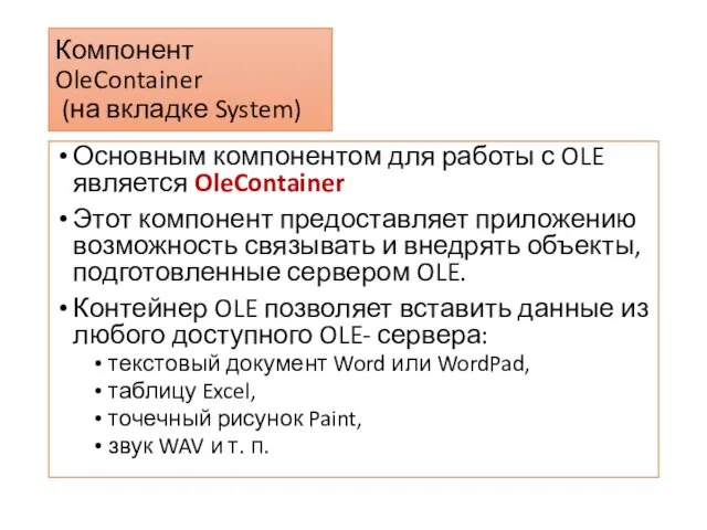 Компонент OleContainer (на вкладке System) Основным компонентом для работы с
