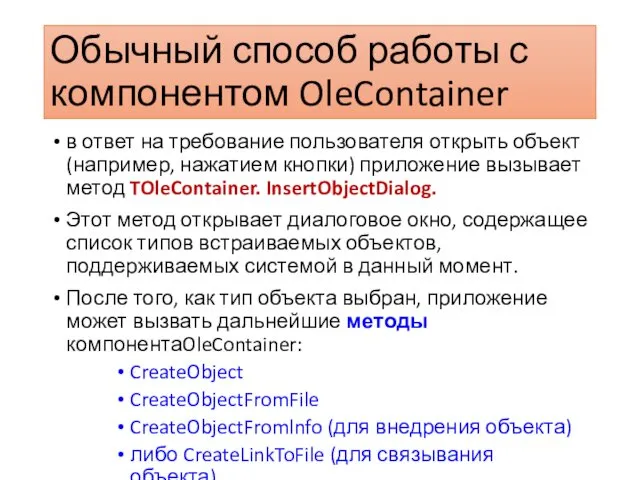 Обычный способ работы с компонентом OleContainer в ответ на требование