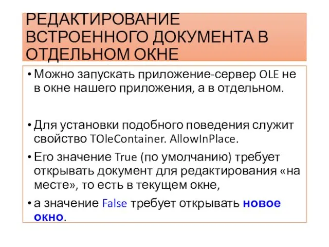 РЕДАКТИРОВАНИЕ ВСТРОЕННОГО ДОКУМЕНТА В ОТДЕЛЬНОМ ОКНЕ Можно запускать приложение-сервер OLE