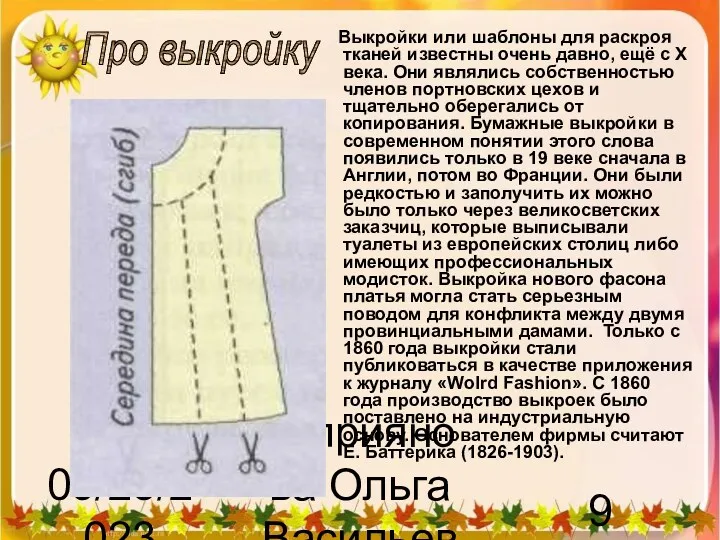 09/23/2023 Куприянова Ольга Васильевна Выкройки или шаблоны для раскроя тканей