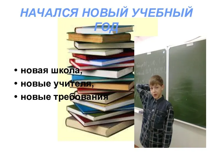 НАЧАЛСЯ НОВЫЙ УЧЕБНЫЙ ГОД новая школа, новые учителя, новые требования