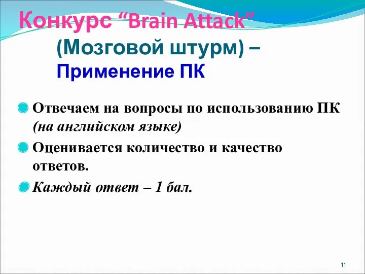 Конкурс “Brain Attack” (Мозговой штурм) – Применение ПК Отвечаем на