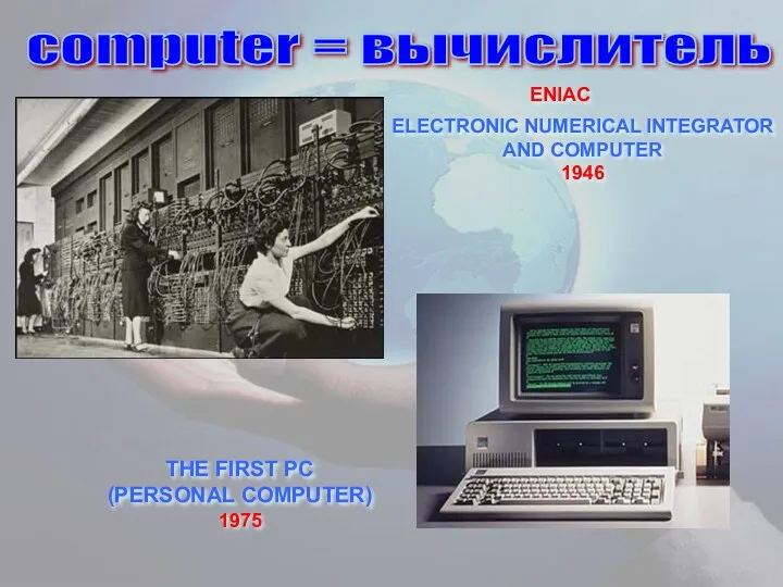 THE FIRST PC (PERSONAL COMPUTER) 1975 ELECTRONIC NUMERICAL INTEGRATOR AND COMPUTER 1946 ENIAC computer = вычислитель