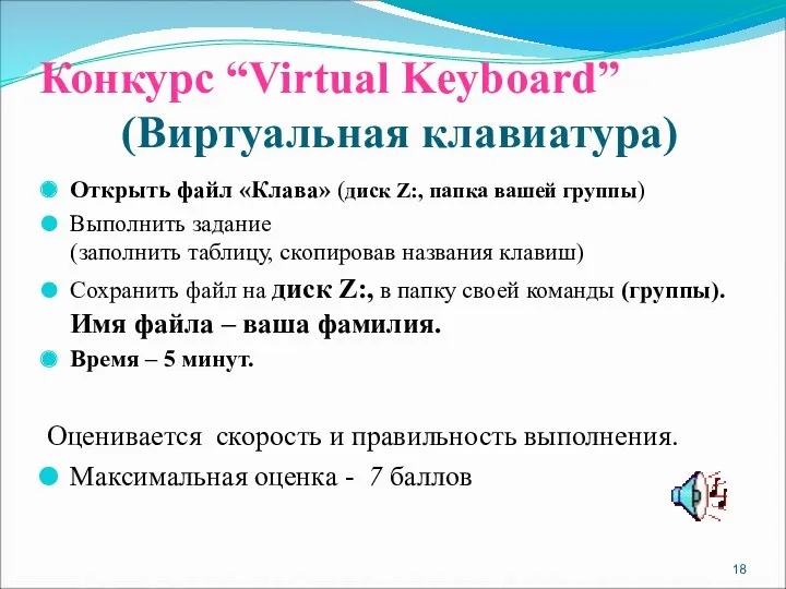 Конкурс “Virtual Keyboard” (Виртуальная клавиатура) Открыть файл «Клава» (диск Z:,