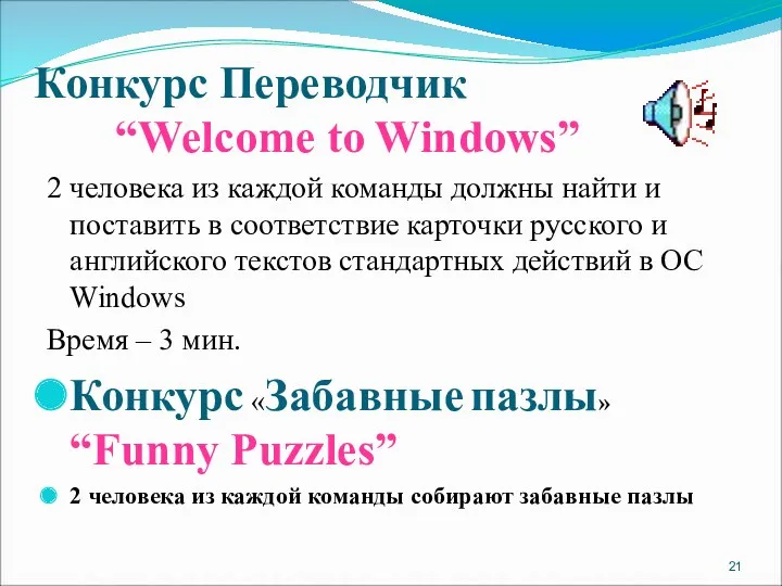 Конкурс Переводчик “Welcome to Windows” 2 человека из каждой команды