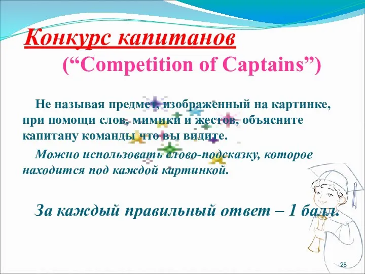 Конкурс капитанов (“Competition of Captains”) Не называя предмет, изображенный на