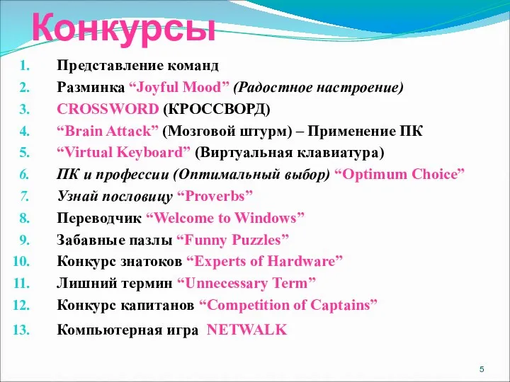 Конкурсы Представление команд Разминка “Joyful Mood” (Радостное настроение) CROSSWORD (КРОССВОРД)