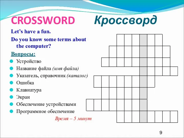 CROSSWORD Кроссворд Let’s have a fun. Do you know some