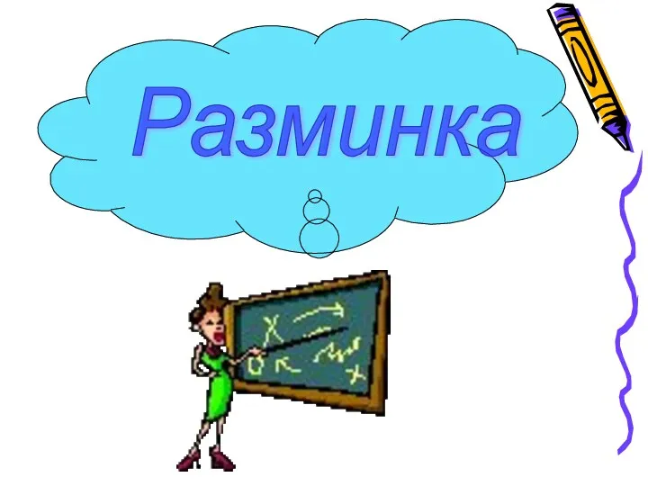 Разминка