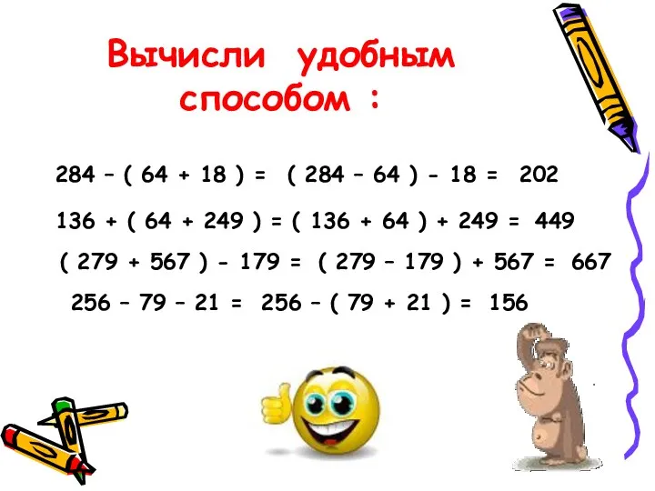 Вычисли удобным способом : 284 – ( 64 + 18 ) = 136