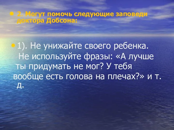 2. Могут помочь следующие заповеди доктора Добсона: 1). Не унижайте