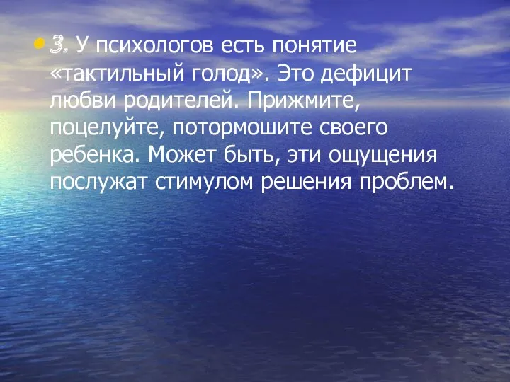 3. У психологов есть понятие «тактильный голод». Это дефицит любви