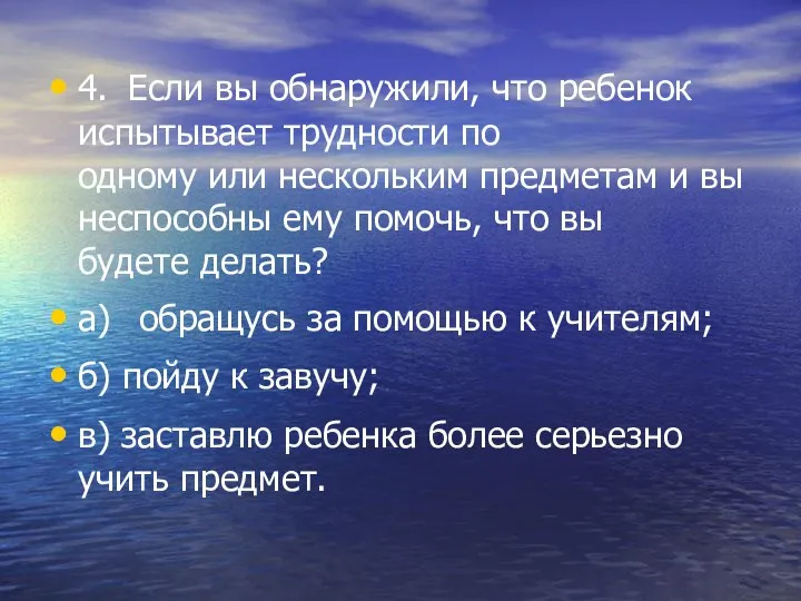 4. Если вы обнаружили, что ребенок испытывает трудности по одному