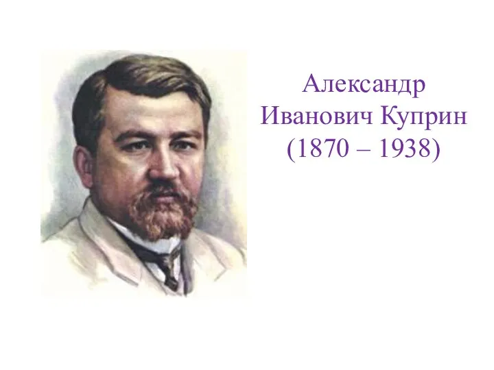 Александр Иванович Куприн (1870 – 1938)