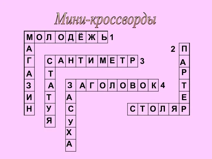 Мини-кроссворды О Л О Д Ё Ж Ь А Г