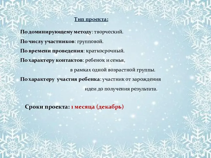 Тип проекта: По доминирующему методу: творческий. По числу участников: групповой.