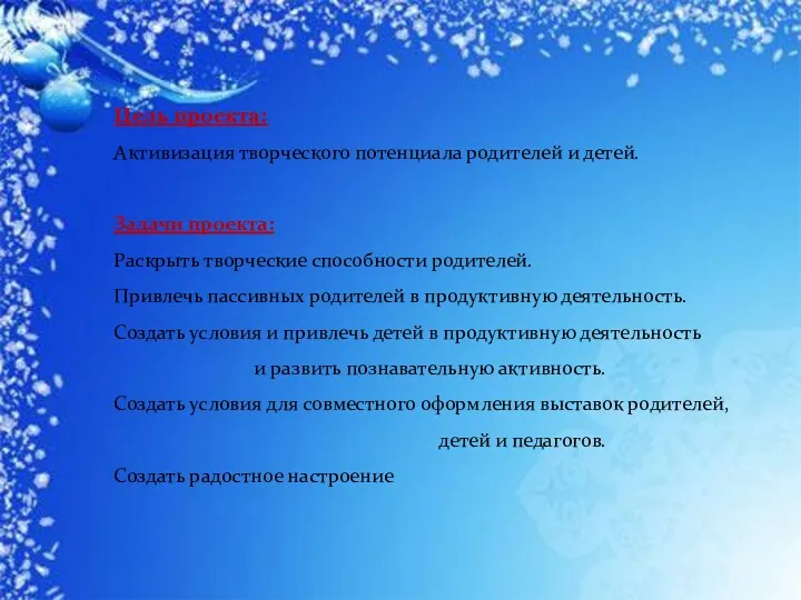 Цель проекта: Активизация творческого потенциала родителей и детей. Задачи проекта: