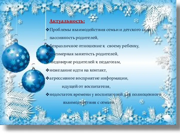 Актуальность: Проблемы взаимодействия семьи и детского сада пассивность родителей, безразличное