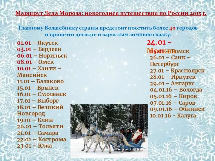 Маршрут Деда Мороза: новогоднее путешествие по России 2015 г. 01.01