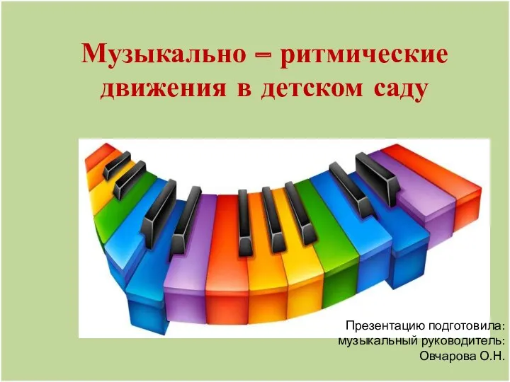 Презентация Музыкально-ритмические движения в детском саду