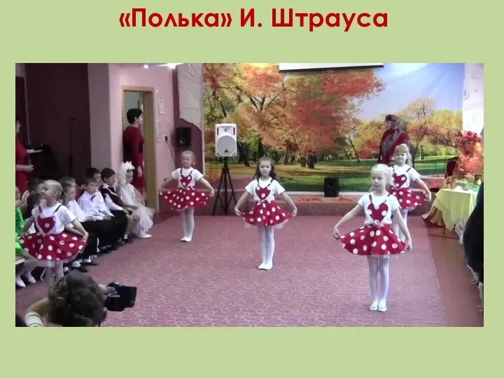 «Полька» И. Штрауса