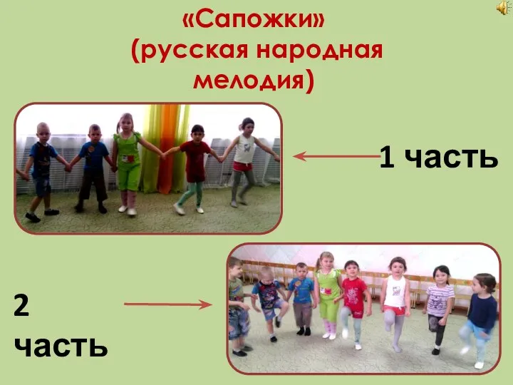 «Сапожки» (русская народная мелодия) 1 часть 2 часть