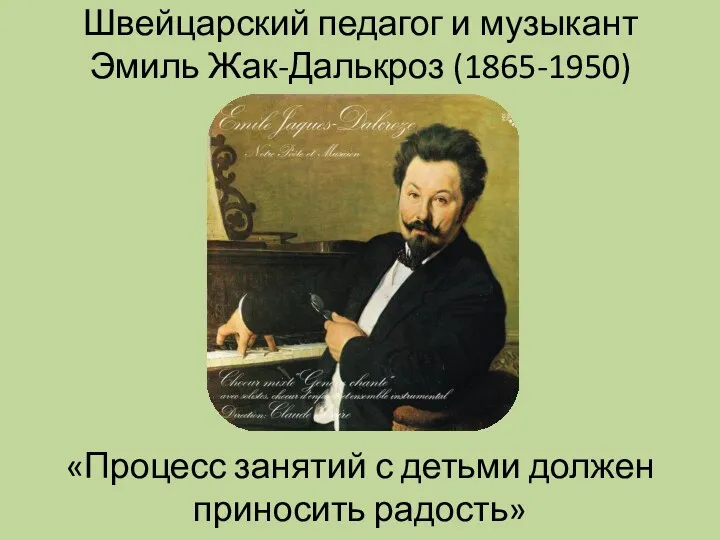 Швейцарский педагог и музыкант Эмиль Жак-Далькроз (1865-1950) «Процесс занятий с детьми должен приносить радость»