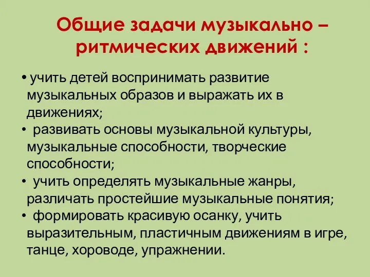 Общие задачи музыкально – ритмических движений : учить детей воспринимать