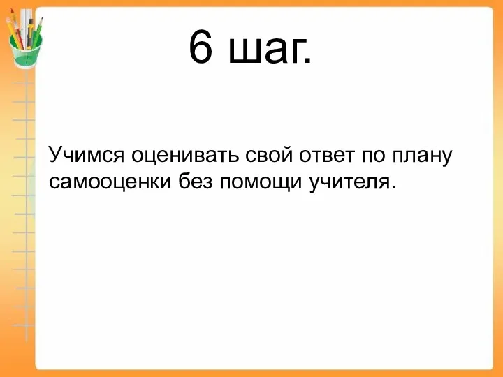 6 шаг. Учимся оценивать свой ответ по плану самооценки без помощи учителя.