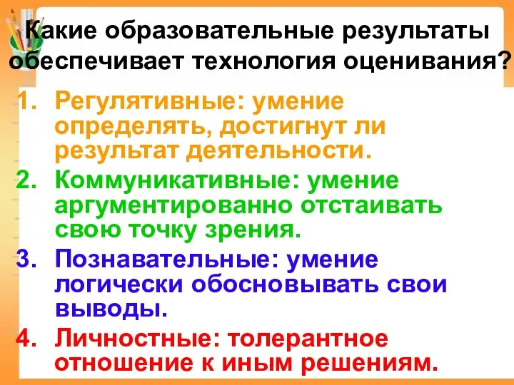 Какие образовательные результаты обеспечивает технология оценивания? Регулятивные: умение определять, достигнут ли результат деятельности.