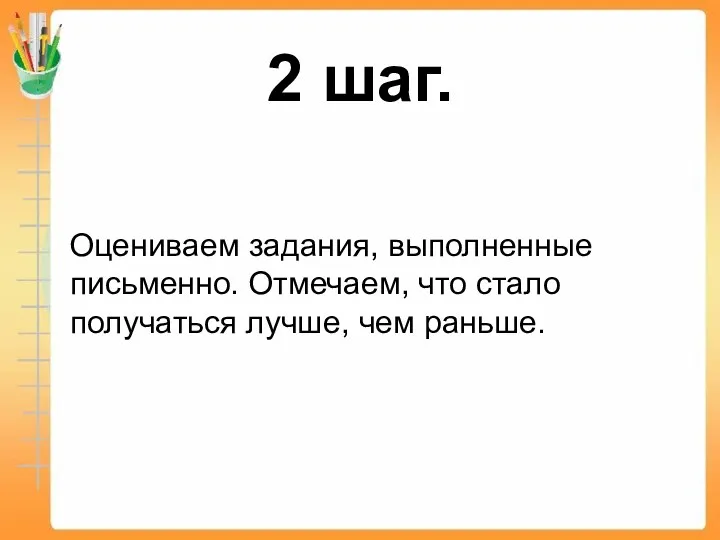 2 шаг. Оцениваем задания, выполненные письменно. Отмечаем, что стало получаться лучше, чем раньше.