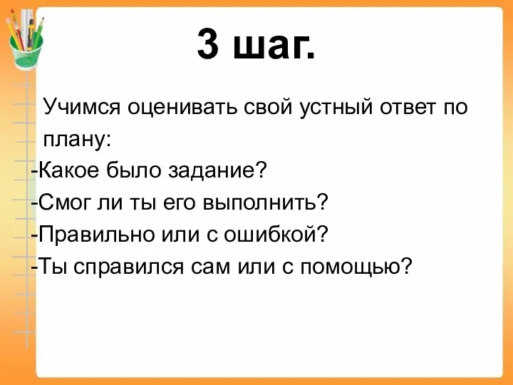 3 шаг. Учимся оценивать свой устный ответ по плану: -Какое было задание? -Смог