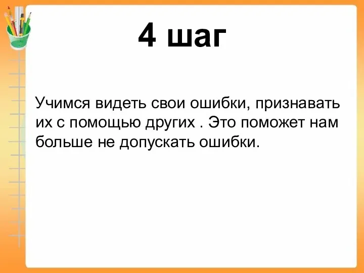 4 шаг Учимся видеть свои ошибки, признавать их с помощью