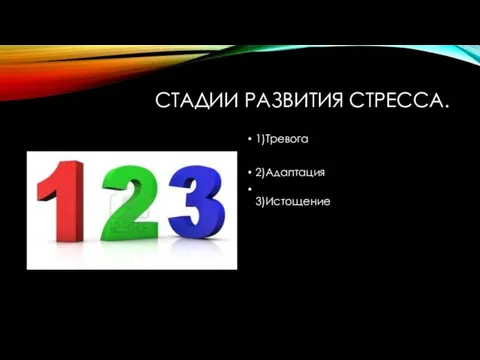 СТАДИИ РАЗВИТИЯ СТРЕССА. 1)Тревога 2)Адаптация 3)Истощение