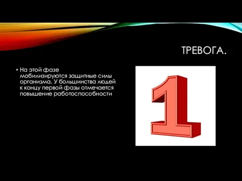 ТРЕВОГА. На этой фазе мобилизируются защитные силы организма. У большинства