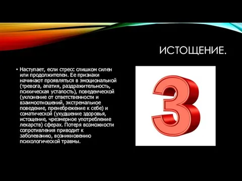 ИСТОЩЕНИЕ. Наступает, если стресс слишком силен или продолжителен. Ее признаки