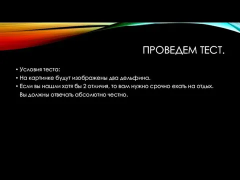 ПРОВЕДЕМ ТЕСТ. Условия теста: На картинке будут изображены два дельфина.