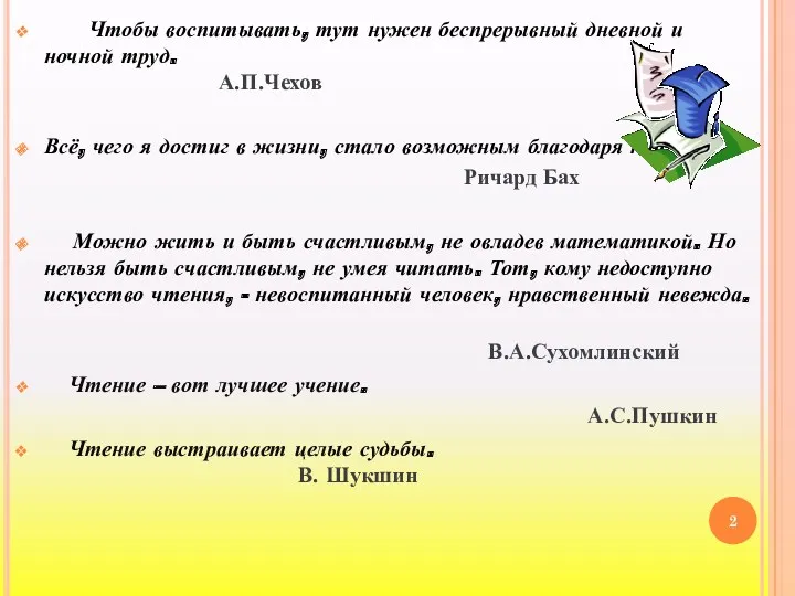 Чтобы воспитывать, тут нужен беспрерывный дневной и ночной труд. А.П.Чехов