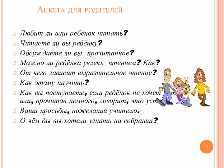 Анкета для родителей Любит ли ваш ребёнок читать? Читаете ли