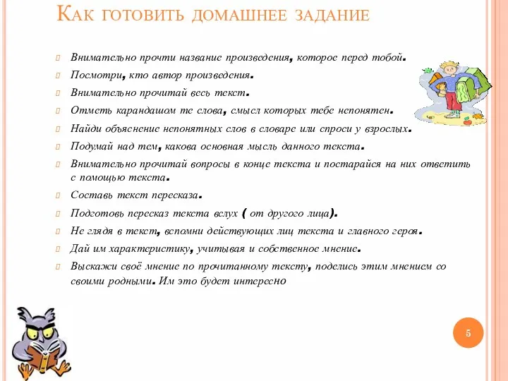 Как готовить домашнее задание Внимательно прочти название произведения, которое перед