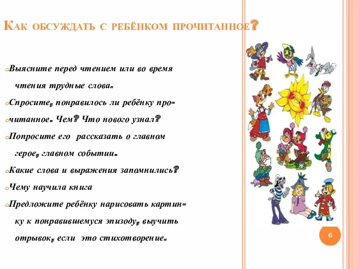 Как обсуждать с ребёнком прочитанное? Выясните перед чтением или во