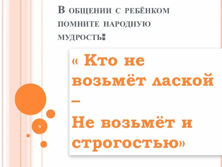 В общении с ребёнком помните народную мудрость: « Кто не