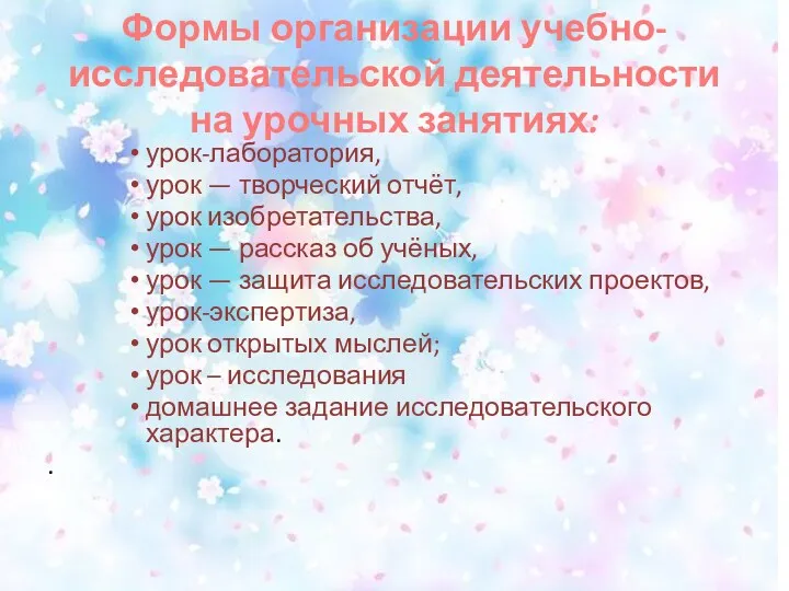 Формы организации учебно-исследовательской деятельности на урочных занятиях: урок-лаборатория, урок —